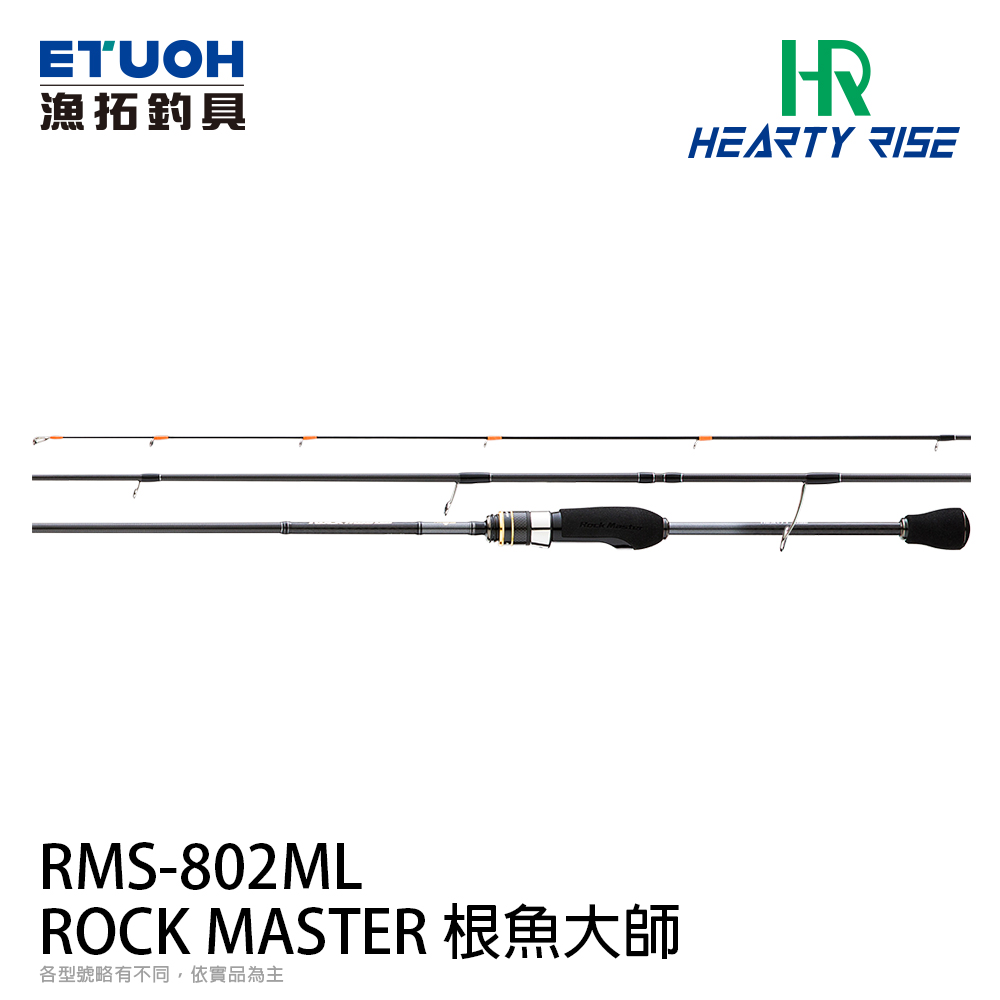 HR ROCK MASTER 根魚大師RMS-802ML [海水路亞竿] [根魚竿] - 漁拓釣具